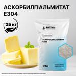 Аскорбилпальмитат Е304 25 кг