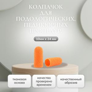 Ультратонкие патологические колпачки на тканевой основе,с пропиткой от залипания.