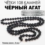 Чётки из натурального камня Llanten Чёрный Агат