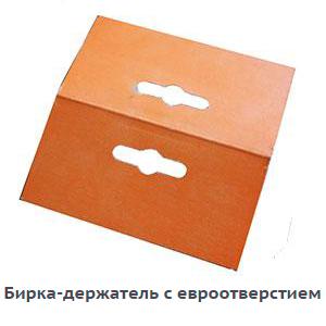 Бирки с еврослотом