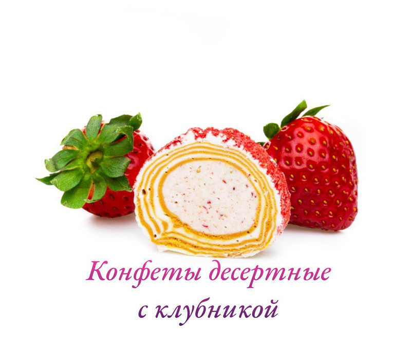 Десертные конфеты