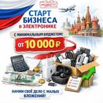 Реальный бюджет на старт бизнеса на электронике