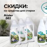 СКИДКИ -20% на средства для стирки Mister DEZ