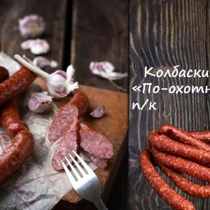 Колбаски &#34;По-охотничьи&#34; п/к
Срок реализ. 30 дней