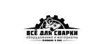 сварочное оборудование и материалы