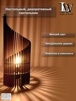 Настольный декоративный светильник из дерева в стиле Лофт, Эко - "Flame", цвет - палисандр