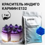 Краситель пищевой Индиго Кармин Е132