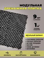 Модульная плитка СМП Дренажная 099DR