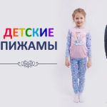 Коллекция детских пижам