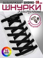 Шнурки эластичные с фиксатором