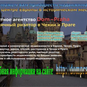 Агентство Dom-Praha. Ваш риэлтор в Европе, Чехии и Праге. Купить квартиру, дом, недвижимость в Чехии, в Праге.