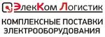 ЭлекКом Логистик