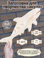 Заготовка для творчества Акула