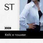 Решаем проблемы в пошиве