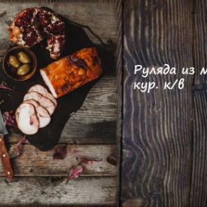 Руляда из мяса кур. к/в
Срок реализ. 30 дней