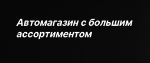 гипермаркет запчастей для автомобилей, спецтехники