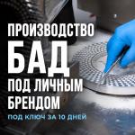 Запуск бренда БАД под СТМ за 10 дней