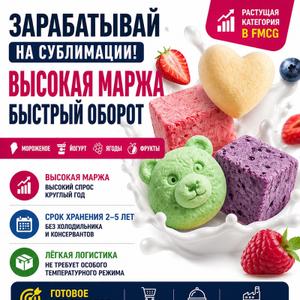 Оптовая поставка сублимированной продукции (Мороженное, йогурт, фрукты и ягоды) Хранение при температуре от 0 до + 25 от 2 до 5 лет в зависимости от вида и упаковки...