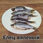 Елец вяленый 1 кг