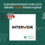 По данным Всероссийского бизнес центра компания Interweir признана надежной.