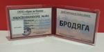 Удостоверение "Бродяга"