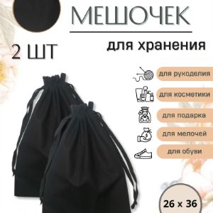 Мешочек  из бязи черной, 26*36 см