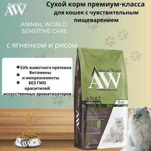 Премиальный сухой корм для кошек с чувствительным пищеварением: с ягненком и рисом. Содержит 53% животного протеина, легко усваивается, поддерживает здоровье ЖКТ. Без ГМО, красителей и искусственных ароматизаторов. Производство Турция. Срок хранения — 18 месяцев. Упаковка 15 кг.

ANIMAL WORLD ADULT CAT SENSITIVE WITH LAMB &amp; RICE — это полноценный сухой корм премиум-класса для взрослых кошек с чувствительным пищеварением, с ягненком и рисом. Формула разработана с учетом особенностей пищеварительной системы кошек и помогает поддерживать комфортное пищеварение, здоровую микрофлору кишечника и отличное самочувствие питомца каждый день.

Корм содержит 53% животного протеина, что обеспечивает организм кошки необходимыми аминокислотами для поддержания мышечной массы, активности и здоровья. Оптимально сбалансированный состав способствует хорошему усвоению питательных веществ и помогает снизить нагрузку на пищеварительную систему.

Продукт производится на современном и престижном заводе Турции с соблюдением международных стандартов качества и безопасности.


Дистрибуция и поставки

Компания ZOO LUX является официальным и эксклюзивным дистрибьютором бренда ANIMAL WORLD, обеспечивая прямой доступ к продукции от производителя.

Поставка осуществляется напрямую с завода-изготовителя в Турции, что гарантирует полный контроль качества, стабильность поставок, сохранение свежести продукции и соблюдение всех технологических стандартов на каждом этапе производства.

Дополнительно доступна тестовая поставка из логистического хаба в Баку (Азербайджан), что позволяет оперативно запустить первую партию, снизить сроки доставки и оптимизировать логистические расходы для партнёров.


Сертификация

Продукция ANIMAL WORLD полностью соответствует международным стандартам качества и безопасности:

ISO 22716:2013 (GMP — надлежащая производственная практика)
ISO 9001:2015 (система менеджмента качества)
ISO 22000:2018 (система менеджмента безопасности пищевых продуктов)


Корм рекомендуется для:

взрослых кошек всех пород;
кошек с чувствительным желудком;
питомцев с нестабильным пищеварением;
ежедневного полноценного питания.

Преимущества корма:

Премиум-класс
Для кошек с чувствительным пищеварением
53% животного протеина
Высокая усвояемость ингредиентов
Поддержка здорового пищеварения
Без ГМО
Без искусственных красителей
Без искусственных ароматизаторов
Сбалансированный витаминно-минеральный комплекс
Подходит для ежедневного кормления
Производство: Турция
Срок хранения: 18 месяцев

Условия хранения:

Хранить в сухом и прохладном месте, защищенном от прямых солнечных лучей.
После вскрытия упаковку рекомендуется плотно закрывать.