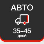 Автодоставка в Россию, Беларусь от 3.5$/кг | Карго доставка из Китая