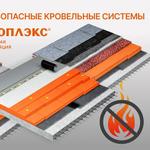ПЕНОПЛЭКС подтвердил пожарную безопасность кровельных систем