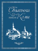 Святыни земли Коми ISBN 978-5-7934-0960-5