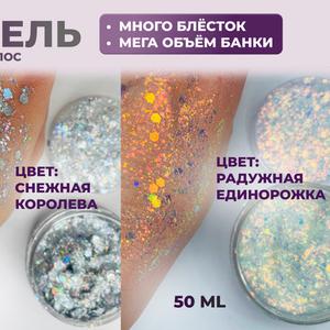 Гель с блёстками (глиттер гель) нашего производства, не тянет кожу, не сушит, не покрывается корочкой, легко наносить, не осыпается, смывается теплой водой, сертификат