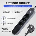Сетевой фильтр 3 розетки + 3 USB.