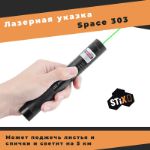 Мощная лазерная указка Space 303 green laser