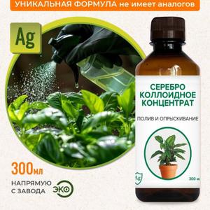 "Серебро коллоидное концентрат" 100 мл .Средство защиты растений от поражения микроорганизмами, грибками, плесенью и подобными вредителями, а также препятствует развитию гнилостной микрофлоры.
Предназначены для замачивания семян; полива, опрыскивания и сохранности срезанных растений.