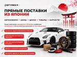 Авто, шины, диски и товары из Японии под заказ