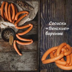 Сосиски &#34;Венские&#34; вареные
Срок реализ. 20 дней