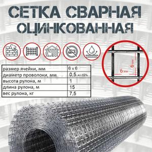Сетка сварная оц 6х6 ф.0,5 ТУ 1,0х15м (рул)