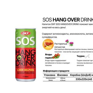 Напиток антипохмельный &#34;SOS Hangover Drink&#34; с годжи, гуараной, расторопшей
Вес штучки - 250 г.
Фасовка - 1х24