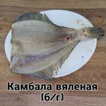 Камбала вяленая б/г 1 кг