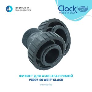 Прямой фитинг Clack V3007-06 применяется для перехода на внешнюю резьбу размером 1 дюйм с блоков управления Clack.