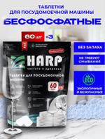 Эко таблетки для посудомоечной машины 3 в 1, 60 шт