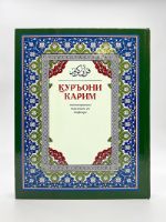 Коран на арабском языке узбекском 22х30 см оптом Москва Казаны Абдулазиз Мансур