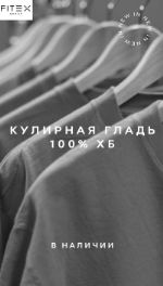 Кулирная гладь 100% ХЛОПОК FITEXGROUP