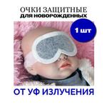 Защита глаз новорожденных ЕваЗАБОТА 554721