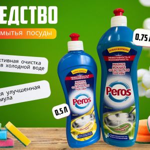 Качественная бытовая химия оптом от Peros!
Официальный представитель
Оптовые закупки от 100,000 руб.
Компания Peros — ваш надежный партнер в мире бытовой химии, представляющий турецкое производство в России. Мы работаем более 5 лет и предлагаем широкий ассортимент товаров для вашего бизнеса.
Вы получите высококачественную бытовую химию, подходящую для маркетплейсов, розничных магазинов и оптовиков.
Преимущества:
Прямые поставки: Мы осуществляем поставки непосредственно с завода, что позволяет нам контролировать качество и снижать затраты.
Официальный дистрибьютор: Мы работаем напрямую с производителем, что гарантирует оригинальность и высокое качество продукции.
Конкурентные цены: Благодаря отсутствию посредников, мы можем предложить вам лучшие цены на рынке.
Широкий ассортимент: У нас вы найдете все необходимые товары: от стиральных порошков до средств для мытья посуды.
Гибкие объемы: Мы готовы обеспечить поставки как для крупных, так и для мелких оптовиков.
Характеристики:
Сертификация: Вся продукция сертифицирована и соответствует международным стандартам качества.
Производство: Товары производятся в Турции, что гарантирует высокие стандарты и современные технологии.
Ассортимент: У нас есть все, что нужно для вашего бизнеса: стиральные порошки, кондиционеры для белья, средства для мытья посуды и многое другое.
Свяжитесь с нами и получите индивидуальное предложение!