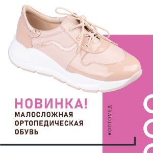 Малосложная ортопедическая обувь​ DOCTOR THOMAS от Тривес.

Встречайте новинку —​ демисезонную ортопедическую обувь​ DOCTOR THOMAS от российской компании Тривес. Обувь сочетает медицинскую эффективность, стильный дизайн, мастерство и многолетний опыт и​ практичный комфорт.​

Малосложная ортопедическая​ обувь не требует маркировки!

Коллекция изготовлена с учетом умеренной деформации стоп, рекомендуется при начальных формах плоскостопия, возрастных изменениях стопы, умеренно выраженных деформациях пальцев стопы.

натуральная кожа устойчива к механическим повреждениям и потере цвета;

мягкий кант предотвращает натирание кожи;

увеличенный внутренний объем обеспечивает стопе повышенный комфорт;

специальная конструкция носочной части снижает давление на пальцы стопы;

специальная подошва с физиологически правильным перекатом;

съемная стелька поддерживает стопы.

Товар на складе.
Отгрузка по оптовым ценам от 10 000 рублей.
Бесплатная доставка до ТК от 20 000 рублей.
В минимальный заказ вы можете включить​ товары любых представленных на сайте брендов.

Обратите внимание: наш склад переехал!