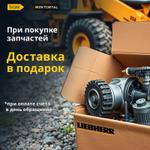 Ремонтируйте без задержек: запчасти Liebherr с бесплатной доставкой