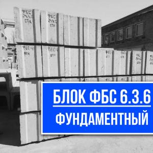 Блок ФБС 6.3.6 купить на заводе ЖБИ СМК-1