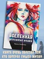 Вселенная непрожитых жизней