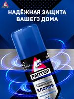 РАПТОР Аэрозоль от клопов, 225 мл. A1645